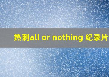 热刺all or nothing 纪录片